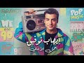 Ehab Tawfik Nostalgia Songs ايهاب توفيق كوكتيل أغاني نوستالجيا رايق لعشاق البوب Ehab Tawfik Nostalgia Songs ايهاب توفيق كوكتيل أغاني نوستالجيا رايق لعشاق البوب