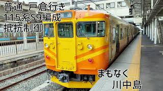 115系S9編成(抵抗制御) 長野→戸倉 全区間走行音