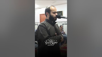 ما تيسر من سورة الإسراء - الجزء الثاني-