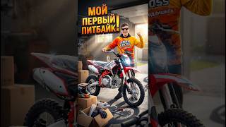 ОБЗОР ПИТБАЙКА ДЛЯ ШКОЛЬНИКА! 😎 #питбайк #эндуро #мото