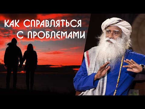 Как легко преодолевать проблемы в жизни Садхгуру на Русском