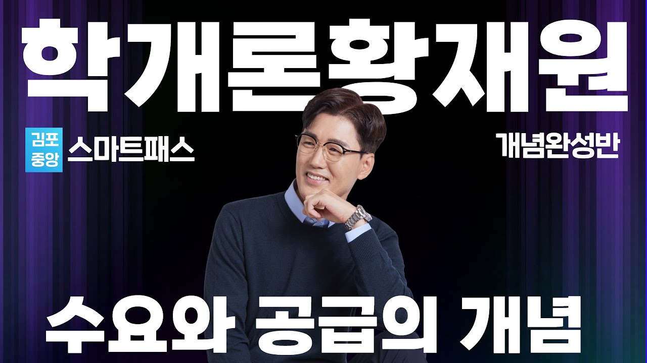 [학개론] 스마트패스 황재원 - 경제론 개념이해 수요와 공급이란? 