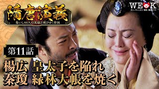 隋唐演義 集いし46人の英雄と滅びゆく帝国 第11話