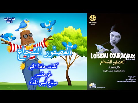 العصفور الشجاع كلمات عمو حافظ لحن مقتبس حكايات نزار القمري أنشودة جاء عصفور صغير