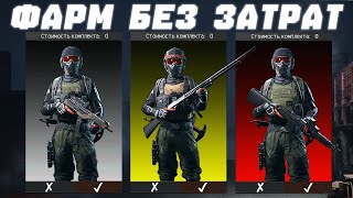 видео: ФАРМ С ПОМОЩЬЮ БЕСПЛАТНЫХ НАБОРОВ В Arena Breakout: Infinity картинка: ФАРМ С ПОМОЩЬЮ БЕСПЛАТНЫХ НАБОРОВ В Arena Breakout: Infinity