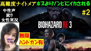 バイオハザードRE3 PS4】#2 高難易度ナイトメア！英語音声【中性声訛り