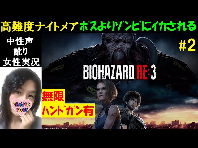 バイオハザードRE3 PS4】#2 高難易度ナイトメア！英語音声【中性声訛り
