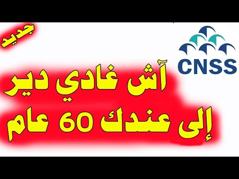 عندك 60 عام خاصك تستافد من فلوس التقاعد الوثائق والإجراءات 