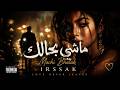 IRSSAK ماشي بحالك Machi Bhalak Official Music Video mp3