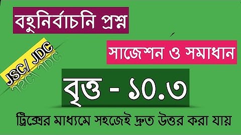 বৃত্ত MCQ Suggestions Chapter 10.3 | Solution | JSC Math Circle MCQ Tricks