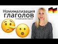 Изучаем грамматику немецкого языка: номинализация глаголов | Разбираем по полочкам!