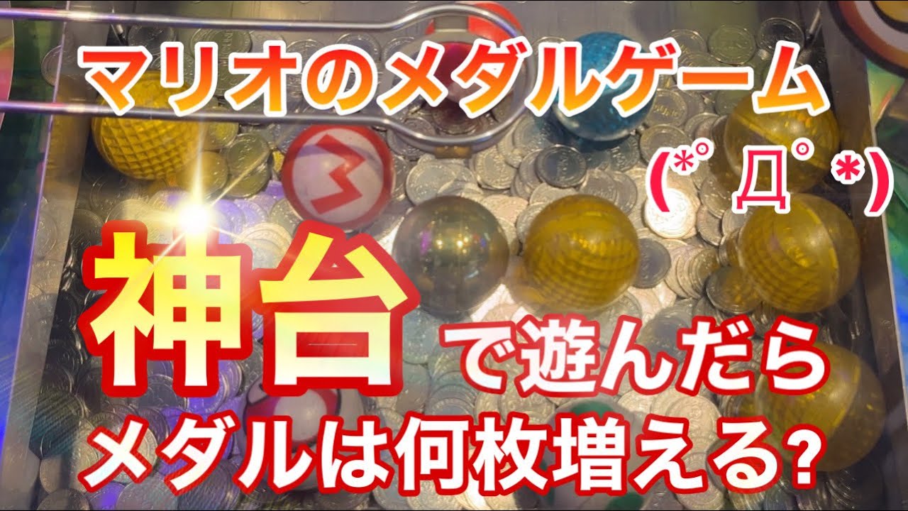 スーパーマリオ　不思議のころころキャッチャー　アーム クレーンゲーム　メダル Yahoo!オークション -「メダルゲーム マリオ」の落札相場・落札価格