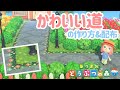 [あつ森アプデ]マイデザインと低木でオシャレな道を作る[あつまれどうぶつの森]