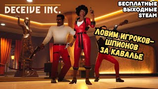 Даже новичок победит за Кавалье в Deceive Inc. | Бесплатные выходные в Steam 27.04 - 1.05