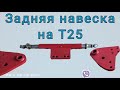 Задняя навеска Трактор Т25, улучшенная. Моменты установки, чем лучше, как заказать ?