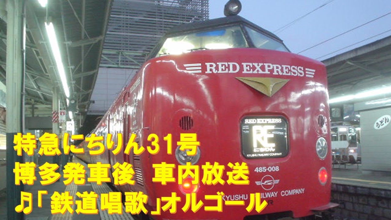 車内放送】特急にちりん31号（485系 鉄道唱歌 博多発車後） - YouTube