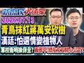 青鳥抹蔣狂砍樹 昔綠剷平山頭種電 顏色一對…樹就不重要？《新庶民大頭家》完整版 20260713 #鄭師誠 #王育敏 #黃敬平 #侯漢廷 @chinatvnews​