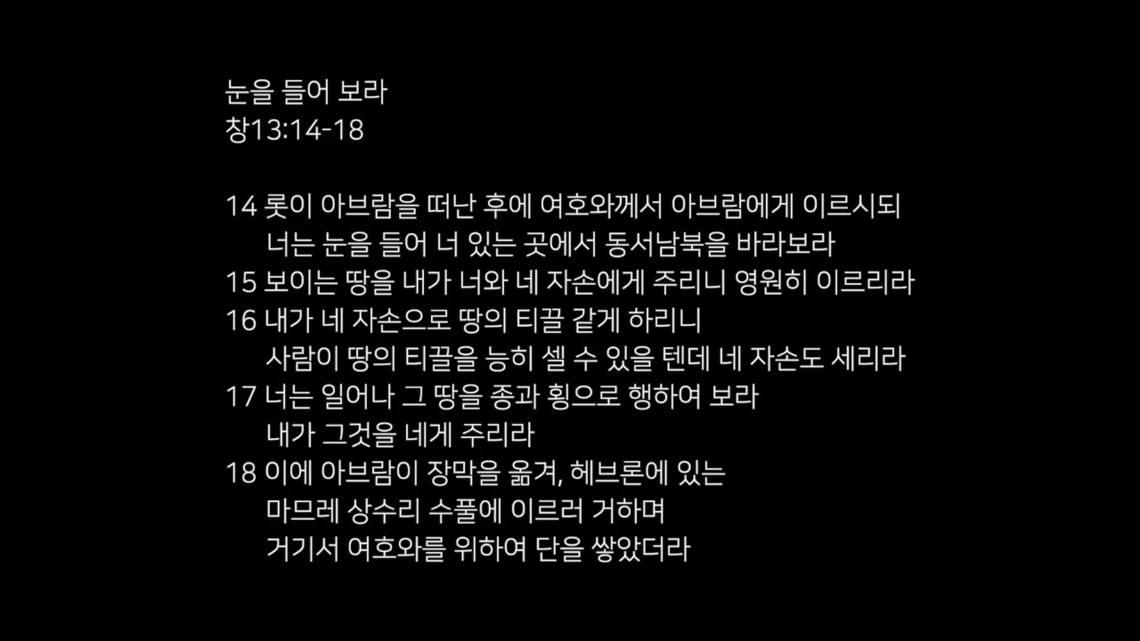 눈을 들어 보라 (창13:14-18)