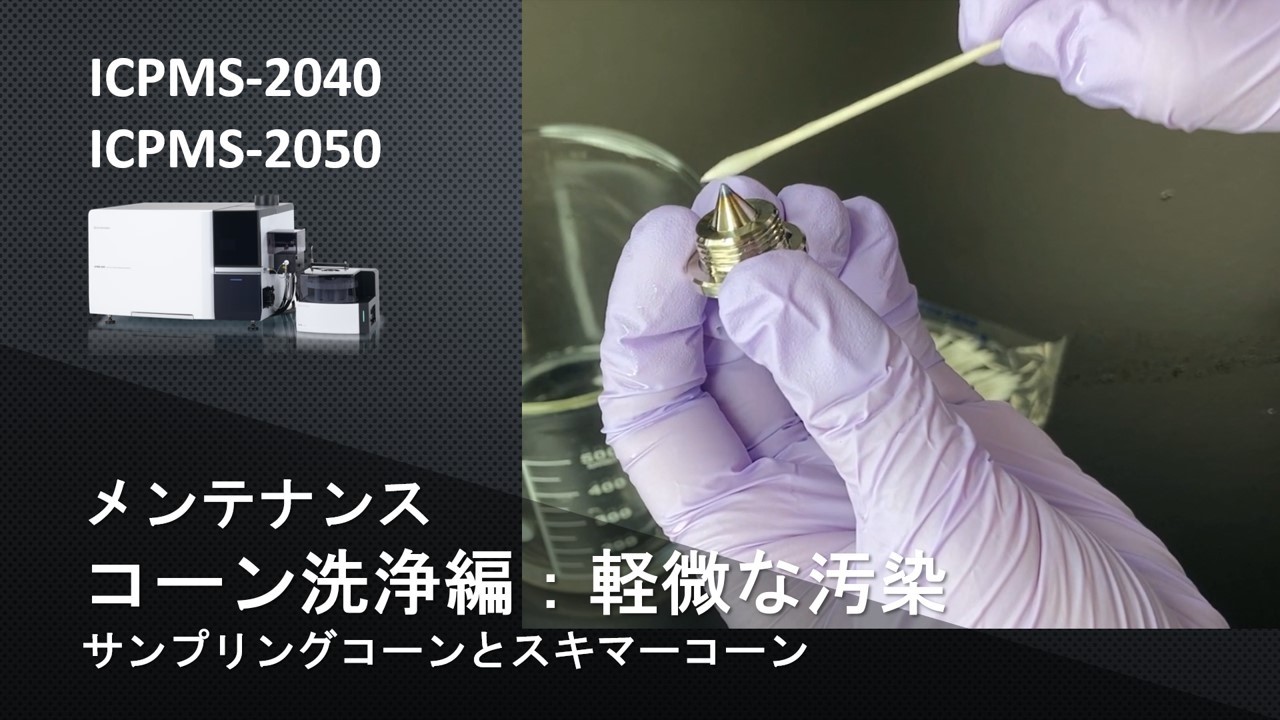 ICP】ICP質量分析計 ICPMS-2040/2050 メンテナンス：サンプリング