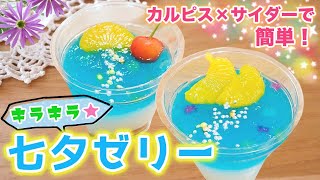 簡単レシピ】キラキラ✨2層の七夕ゼリー！市販の材料で楽チン！火を