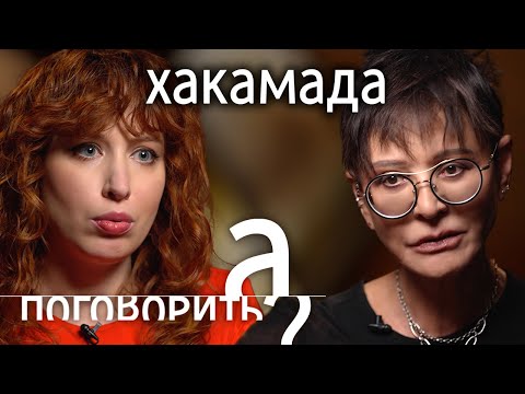 Ирина Хакамада. Спецоперация, смерть мужа, долги, эмиграция // А поговорить?..