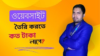 ওয়েবসাইট তৈরি করতে কত টাকা লাগে || website toiry korte koto taka lage || Diligent Soft It screenshot 4