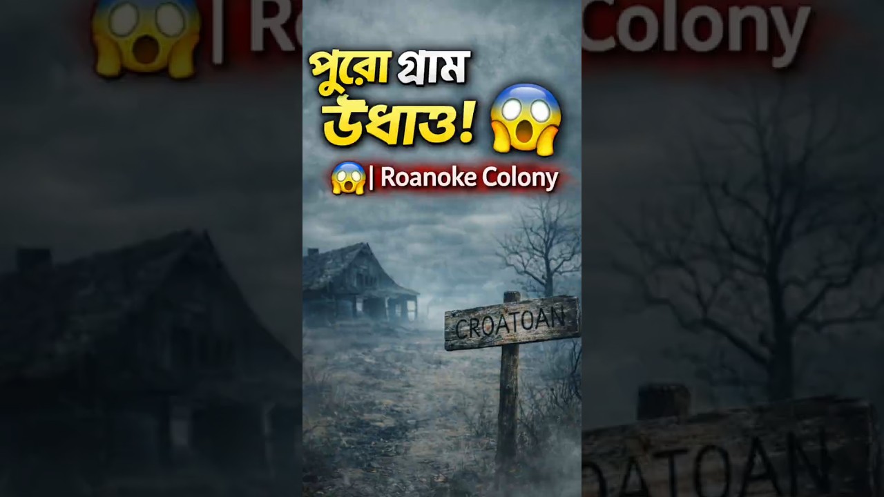 পুরো গ্রাম উধাও! 😨 | Roanoke Colony | 