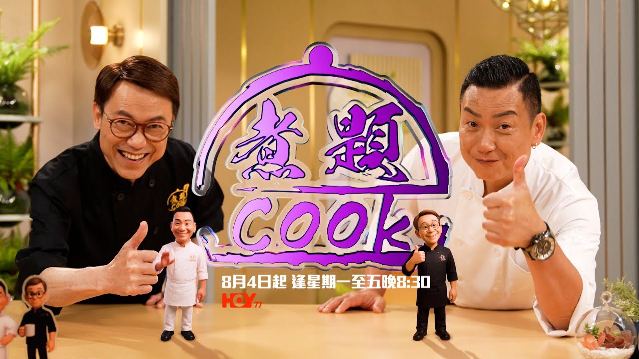 又係時候學煮餸!!| 煮題Cook|Ricky 張錦祥| Jacky 余健志 | HOY TV | HOY 77 - YouTube