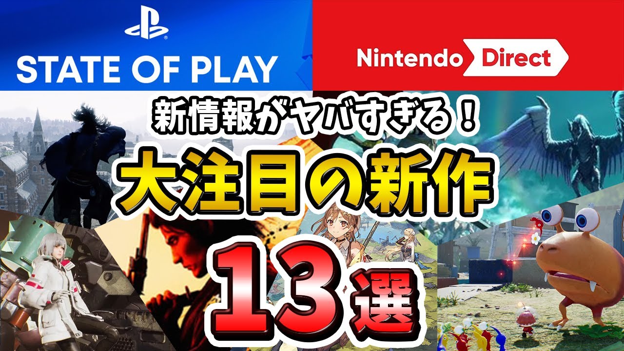 【新作多すぎ!】秋のニンテンドーダイレクト・STATE OF PLAY総まとめ 期待の新作13選!【新作ゲーム紹介】 - YouTube
