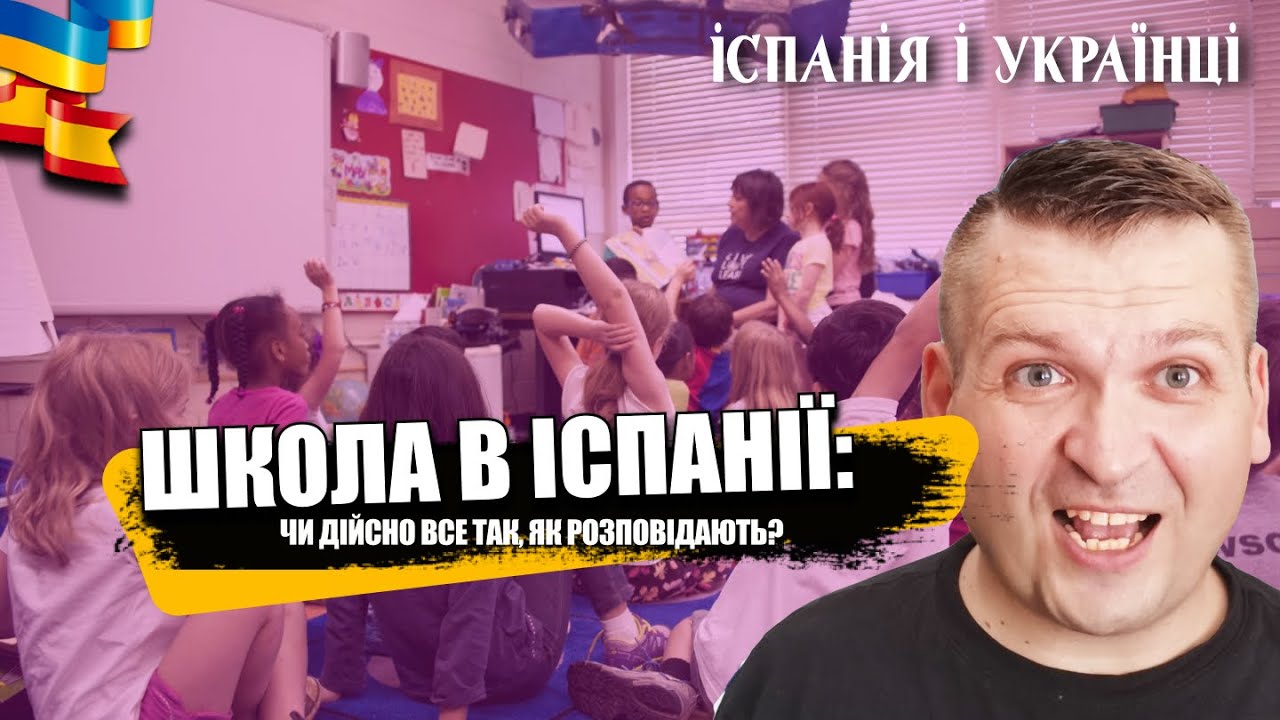 🇪🇸🥺🇺🇦 ШКОЛА В ІСПАНІЇ. ВСІ ДЕТАЛІ. ЯК ОФОРМИТИСЬ БІЖЕНЦЯМ? ЯК ВІДНОСЯТЬСЯ ДО УКРАЇНСЬКИХ ДІТЕЙ?
