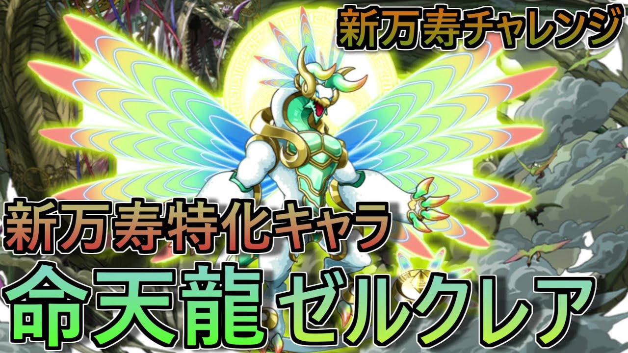 驚異の81％軽減⁉】僕たちの青春である命天龍・ゼルクレアが新万寿特攻