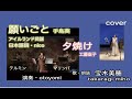 カバー『願いごと』手島葵~『夕焼け』工藤直子  otoyomi 宝木美穂