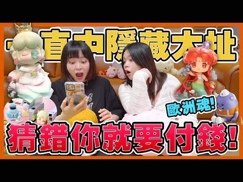 【猜錯就買單#6】一直中隱藏太扯了！輸家竟然付了近萬元…最美大隱藏登場！囡茜秘密花園 角落生物電車超值得 SML黏黏怪物 仙劍奇俠傳 HUHU