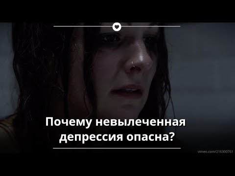 Почему опасно не лечить депрессию ?