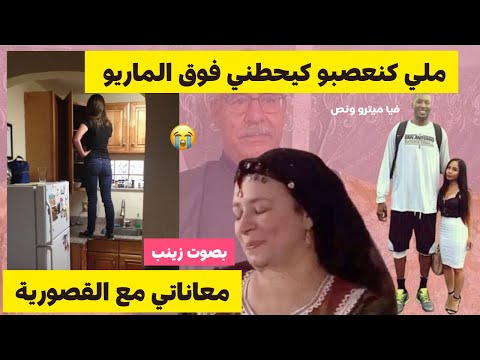 معاناتي مع القصورية ديالي راجلي ملي كانعصبو كايحطني فوق الماريو قصص مغربية قصص زينب