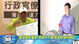20180103中天新聞 立院三寶復出 蔡啟芳怒嗆法官飆粗口