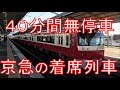【久里浜線内・横浜通過】京急のモーニングウィングの停車駅が少なすぎる!三浦海岸→泉岳寺 乗車記
