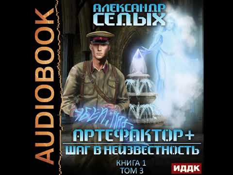 2002947 Аудиокнига. Седых Александр "Артефактор+. Книга 1. Шаг в неизвестность. Том 3"