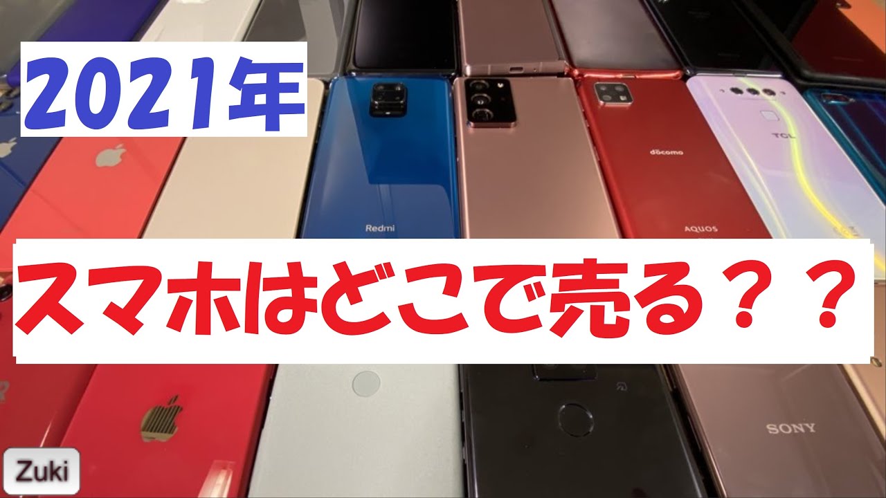 21年 スマートフォンはどこで売るのが一番お得 メルカリ ヤフオク イオシス スマホ意識調査21th Youtube