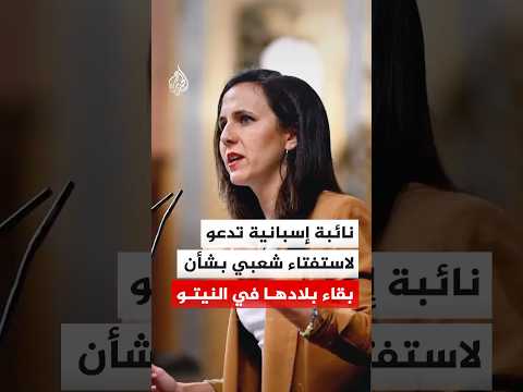 نائبة إسبانية تدعو لاستفتاء شعبي بشأن بقاء بلادها في النيتو