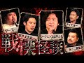 【鳥肌注意】恐怖の最高峰/怪談スペシャル【シークエンスはやとも】【好井まさお】【ヤースー】【永江二朗監督】【タイチョー】【怖い話】36