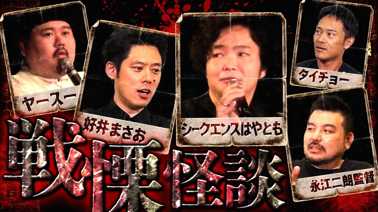 【鳥肌注意】恐怖の最高峰/怪談スペシャル【シークエンスはやとも】【好井まさお】【ヤースー】【永江二朗監督】【タイチョー】【怖い話】36