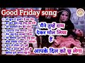special Good Friday songs | Jesus songs Hindi | Masihi geet @Prabhu_Ki_Mahima Mp3 Song