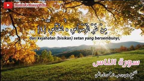 114)- الجزء الثلاثون سورة الناس للشيخ علي بن عبد الرحمن الحذيفي