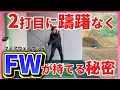 【FW攻略】2打目、安全にウッドを使用するための打ち方教えます♪