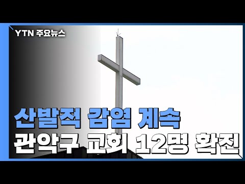 관악구 <strong>왕성교회</strong> 최소 12명 확진...교회 앞 선별진료소 설치 / YTN