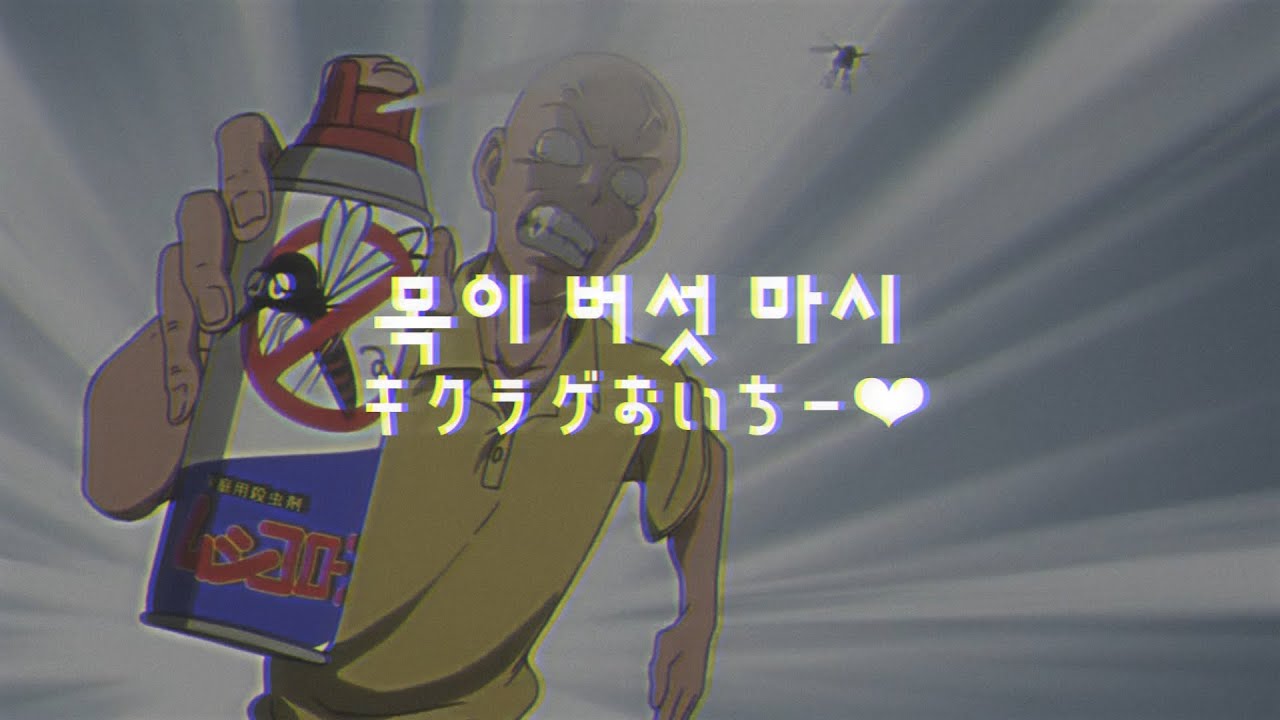 和訳 모기송 蚊ソング Tiktok Lyric 日本語 歌詞付き 蚊の歌 Youtube