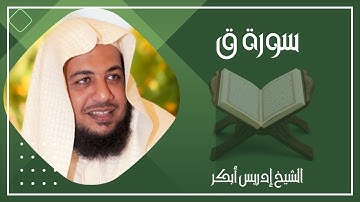 050   سورة ق كاملة الشيخ إدريس أبكر ( بدون اعلانات )