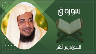 050   سورة ق كاملة الشيخ إدريس أبكر ( بدون اعلانات )