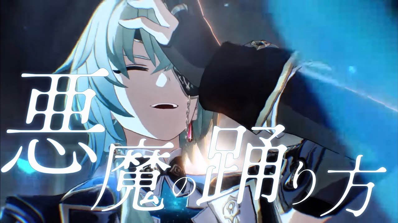 【崩壊:スターレイル】【MAD】崩壊:スターレイル×悪魔の踊り方